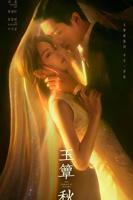 《玉簟秋》电视剧免费全集