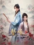 《赘婿》第二季电视剧全集免费观看