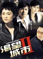 《渴望城市2》大壮和招娣的故事完整版