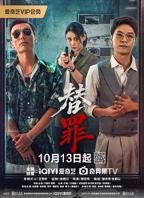 《替罪》电视剧全集免费观看