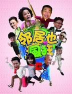 《邻居也疯狂》电视剧免费完整版.